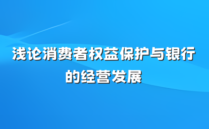 浅论消费者权益保护与银行的经营发展