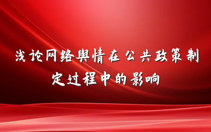 浅论网络舆情在公共政策制定过程中的影响