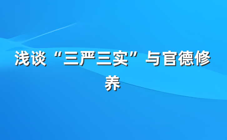 浅谈“三严三实”与官德修养