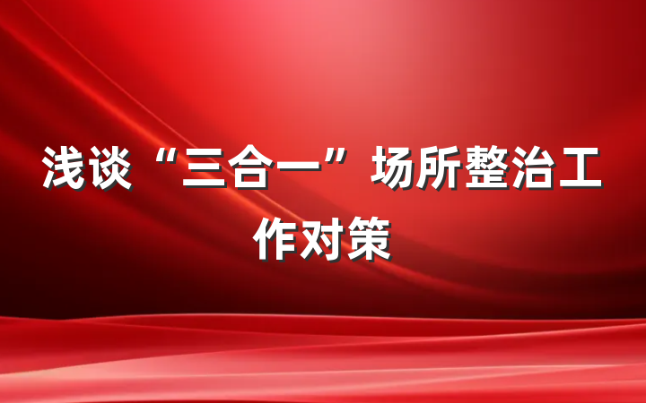 浅谈“三合一”场所整治工作对策