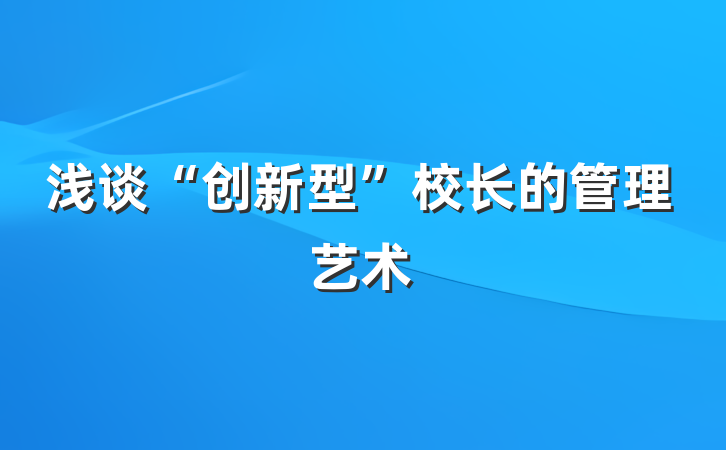 浅谈“创新型”校长的管理艺术