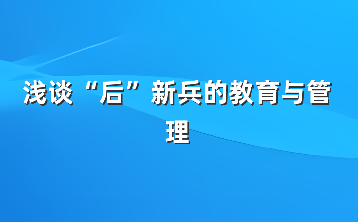 浅谈“后”新兵的教育与管理