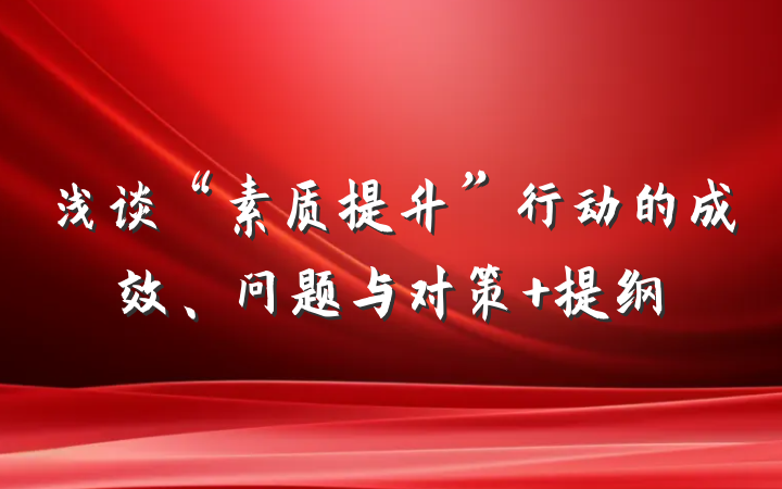 浅谈“素质提升”行动的成效、问题与对策 提纲