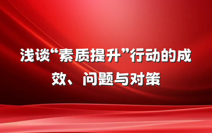 浅谈“素质提升”行动的成效、问题与对策