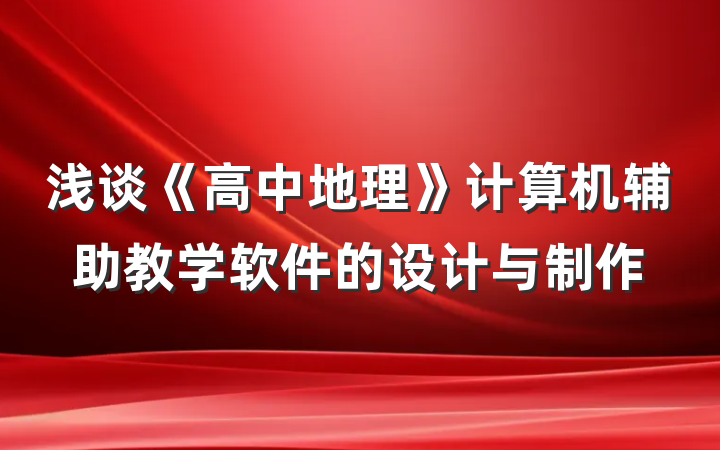浅谈《高中地理》计算机辅助教学软件的设计与制作