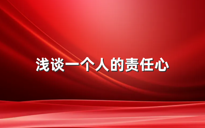 浅谈一个人的责任心