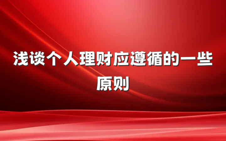 浅谈个人理财应遵循的一些原则