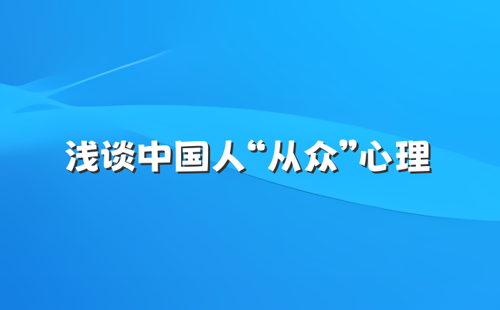 浅谈中国人“从众”心理