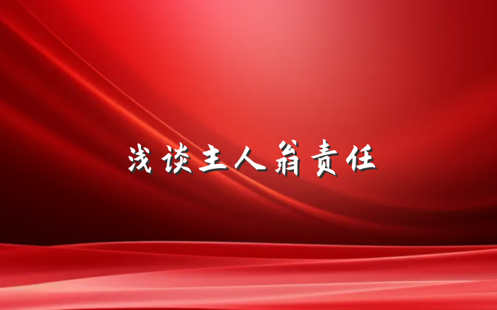 浅谈主人翁责任