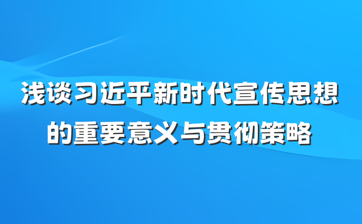 浅谈习近平新时代宣传思想的重要意义与贯彻策略
