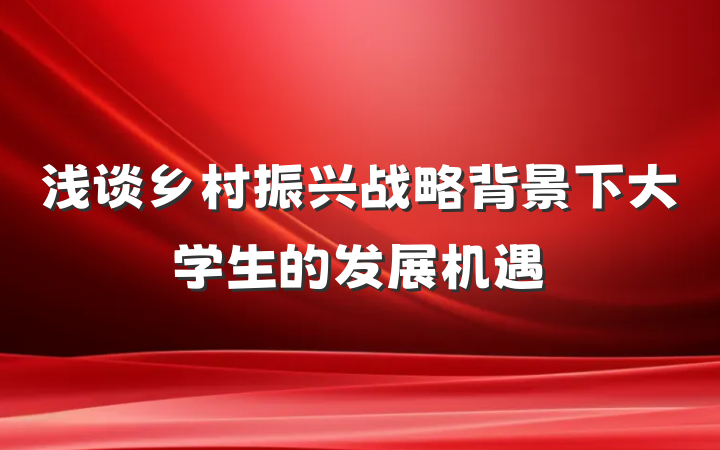 浅谈乡村振兴战略背景下大学生的发展机遇