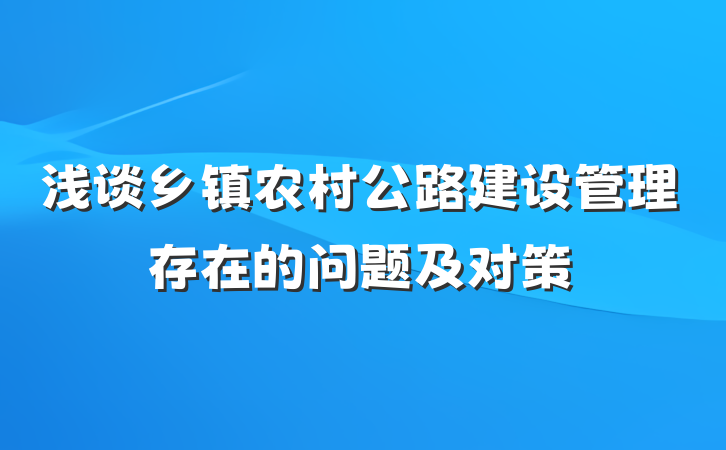 浅谈乡镇农村公路建设管理存在的问题及对策