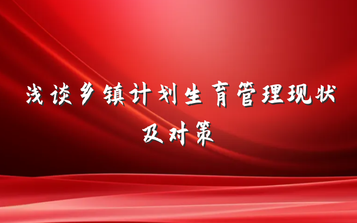 浅谈乡镇计划生育管理现状及对策