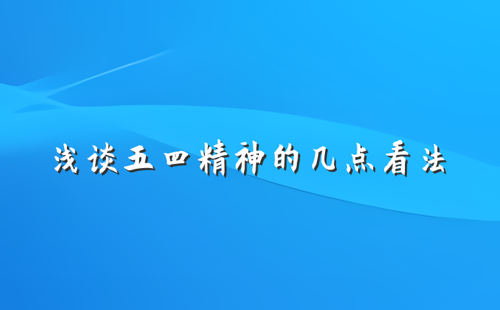 浅谈五四精神的几点看法