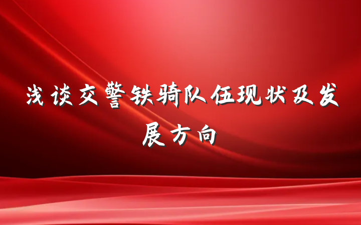 浅谈交警铁骑队伍现状及发展方向