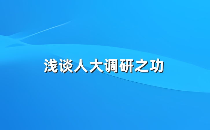 浅谈人大调研之功