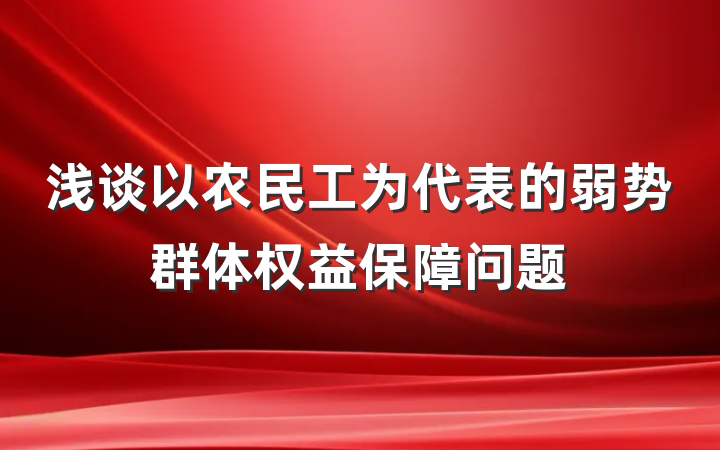 浅谈以农民工为代表的弱势群体权益保障问题