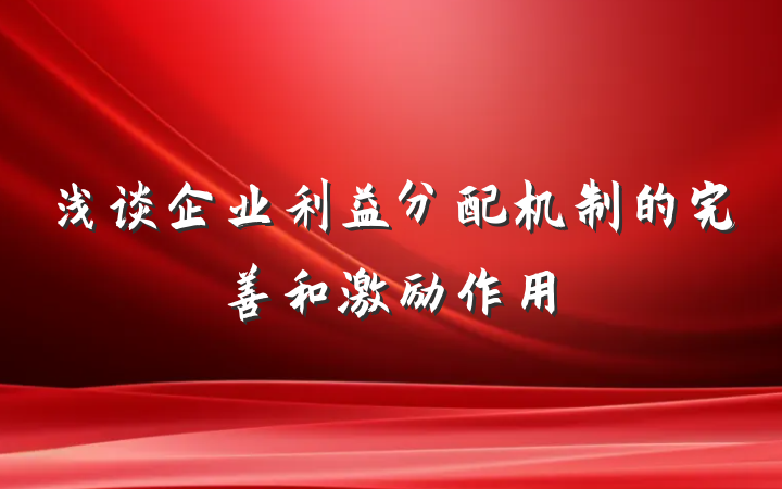 浅谈企业利益分配机制的完善和激励作用