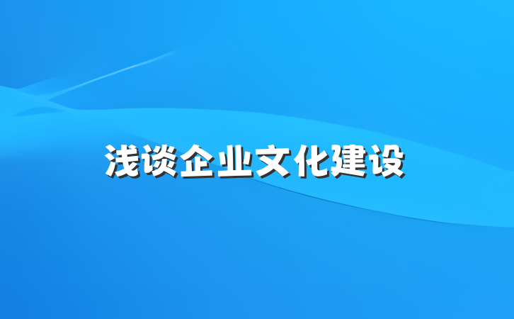 浅谈企业文化建设
