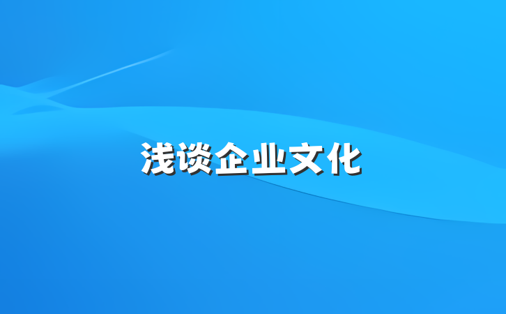 浅谈企业文化