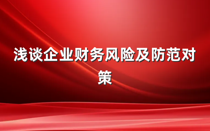 浅谈企业财务风险及防范对策