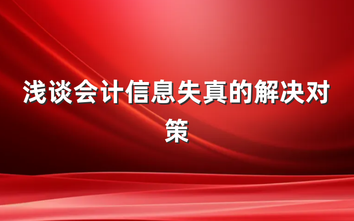 浅谈会计信息失真的解决对策