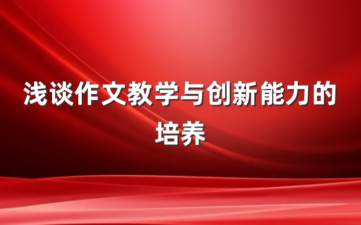 浅谈作文教学与创新能力的培养