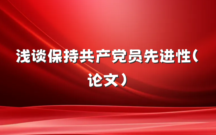 浅谈保持共产党员先进性（论文）