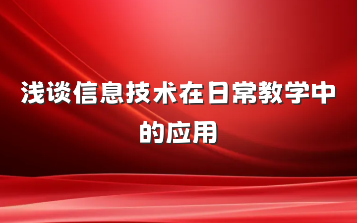浅谈信息技术在日常教学中的应用