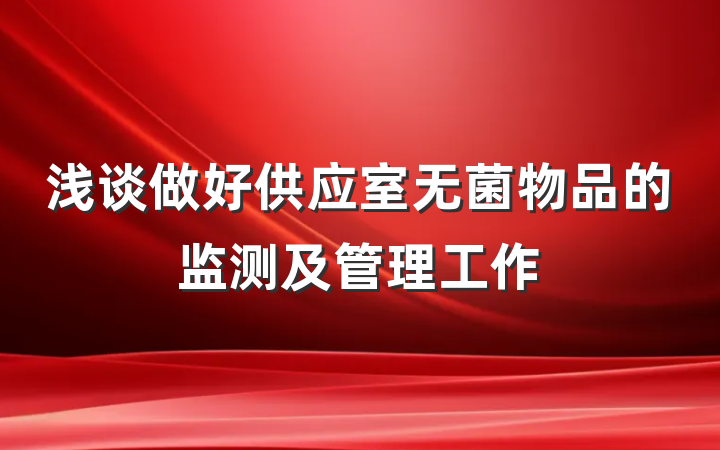 浅谈做好供应室无菌物品的监测及管理工作