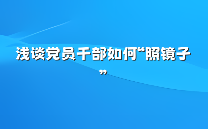 浅谈党员干部如何“照镜子”