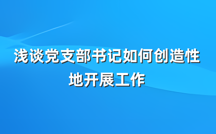 浅谈党支部书记如何创造性地开展工作