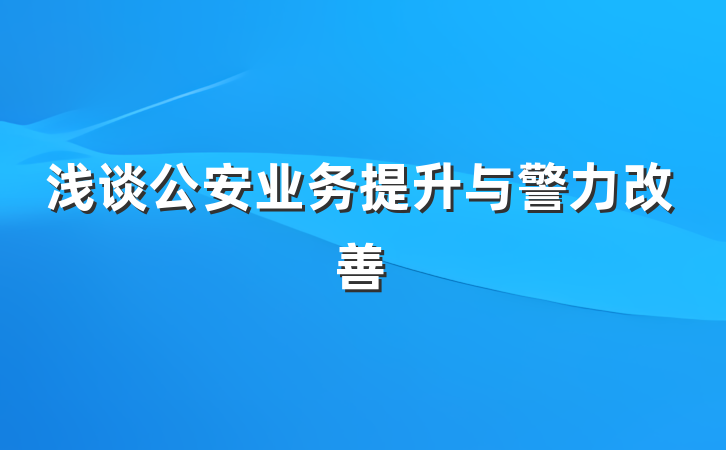 浅谈公安业务提升与警力改善
