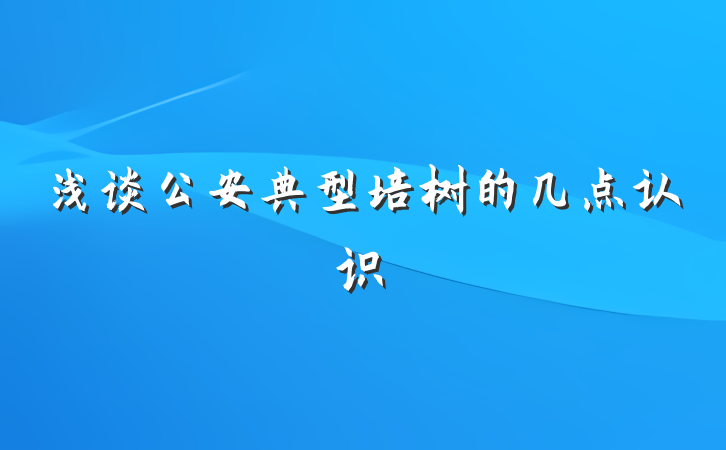 浅谈公安典型培树的几点认识