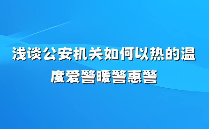 浅谈公安机关如何以热的温度爱警暖警惠警