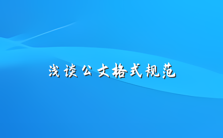 浅谈公文格式规范