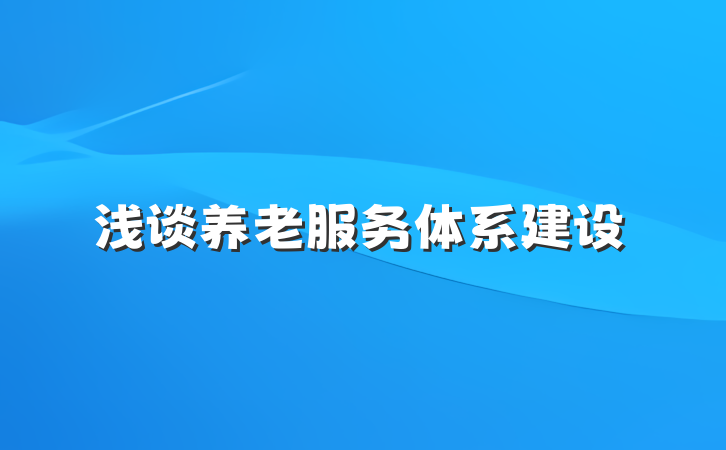 浅谈养老服务体系建设