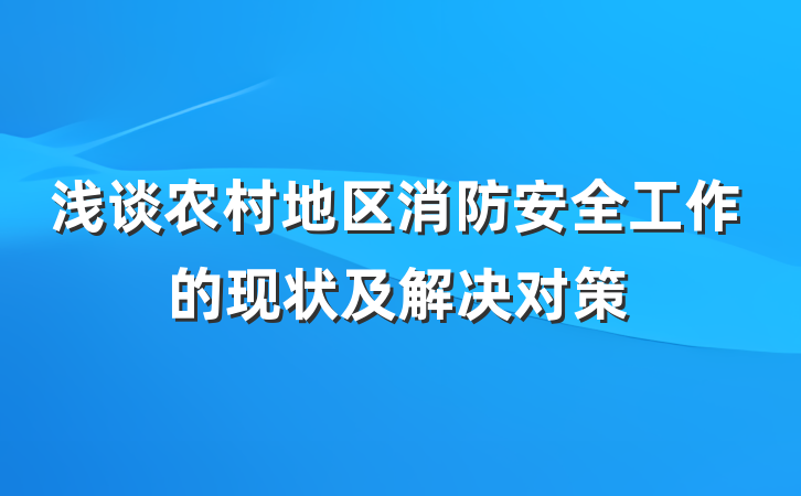 浅谈农村地区消防安全工作的现状及解决对策