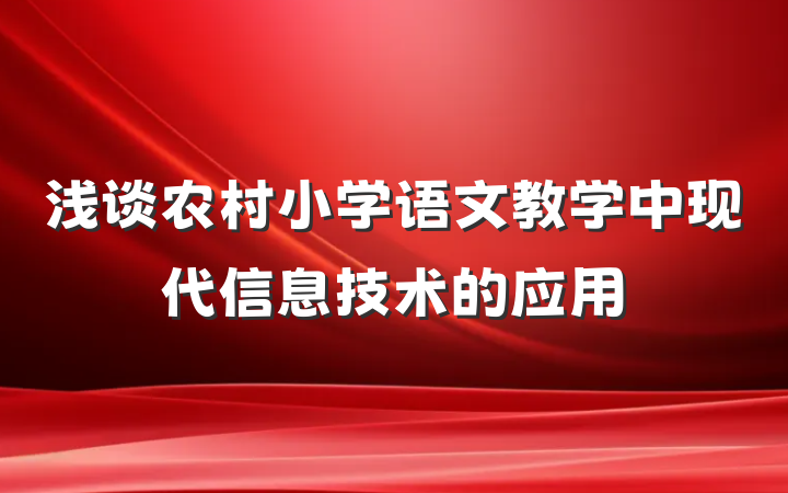 浅谈农村小学语文教学中现代信息技术的应用