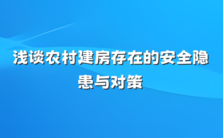 浅谈农村建房存在的安全隐患与对策