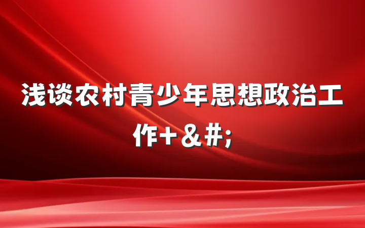 浅谈农村青少年思想政治工作 &#;