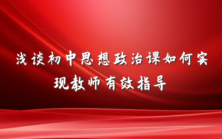 浅谈初中思想政治课如何实现教师有效指导