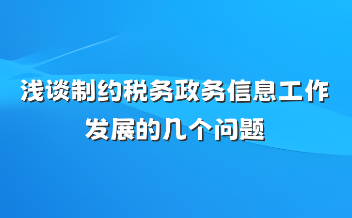 浅谈制约税务政务信息工作发展的几个问题