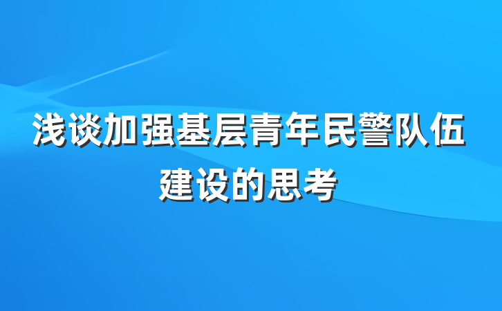 浅谈加强基层青年民警队伍建设的思考