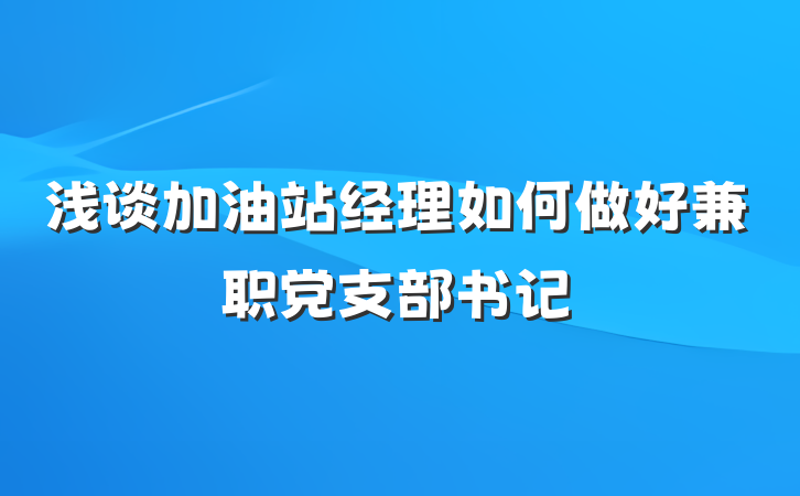 浅谈加油站经理如何做好兼职党支部书记