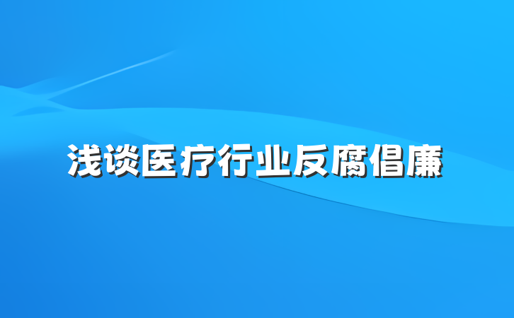 浅谈医疗行业反腐倡廉