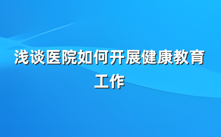 浅谈医院如何开展健康教育工作