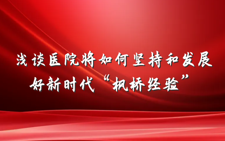 浅谈医院将如何坚持和发展好新时代“枫桥经验”