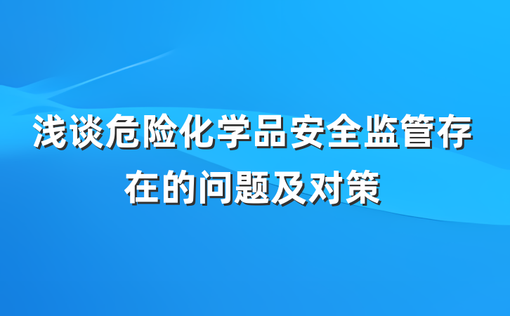 浅谈危险化学品安全监管存在的问题及对策