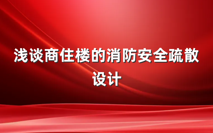 浅谈商住楼的消防安全疏散设计